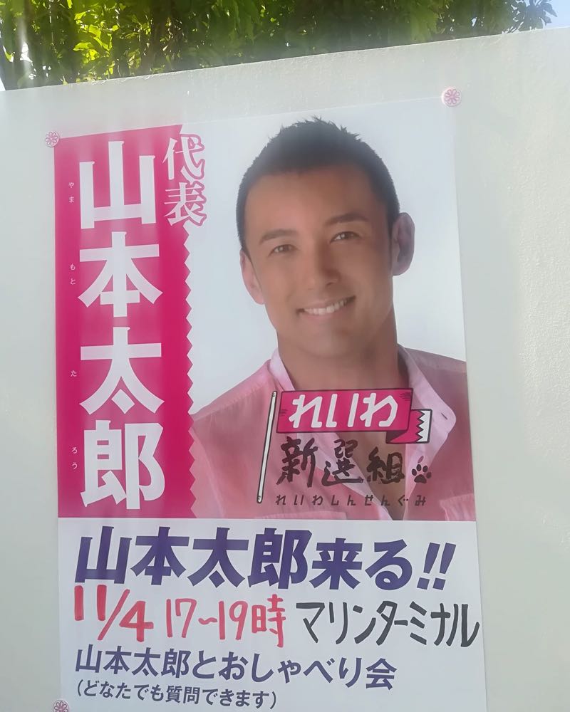 山本太郎 れいわ代表 宮古島に来島 来月4日 宮古島経済新聞