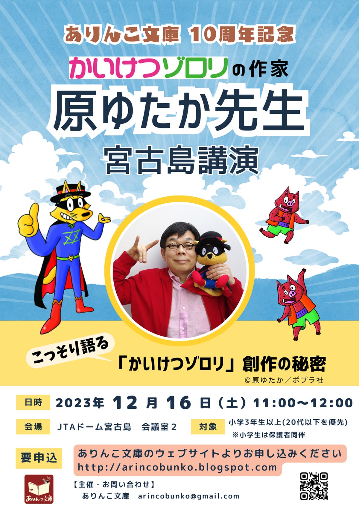 ありんこ文庫10周年記念 「原ゆたか先生 」宮古島講演＆読者交流